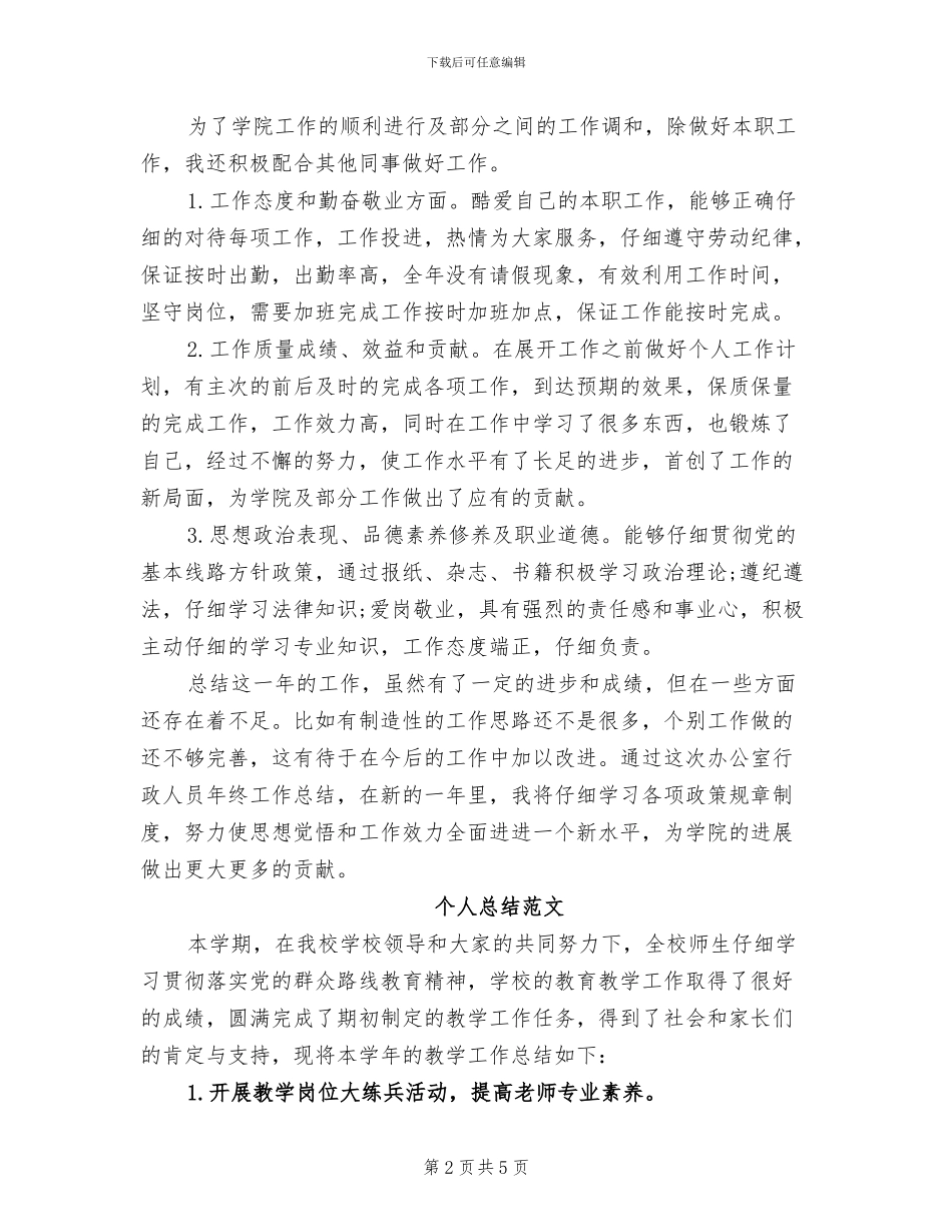 2024年办公室行政人员个人总结范文_第2页