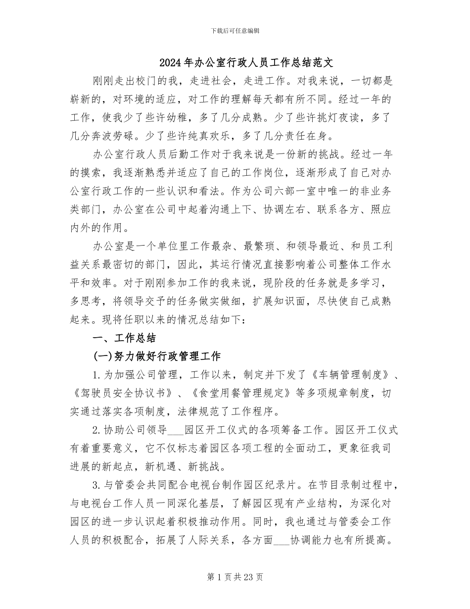 2024年办公室行政人员工作总结范文_第1页