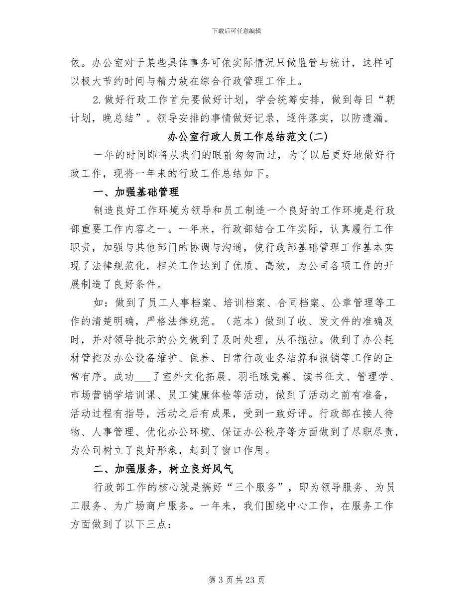 2024年办公室行政人员工作总结范文_第3页