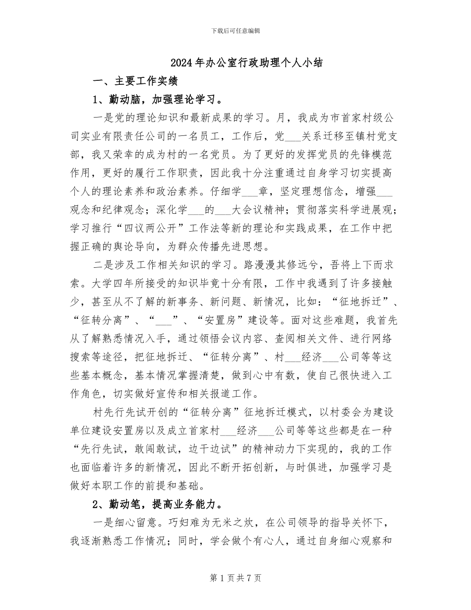 2024年办公室行政助理个人小结_第1页