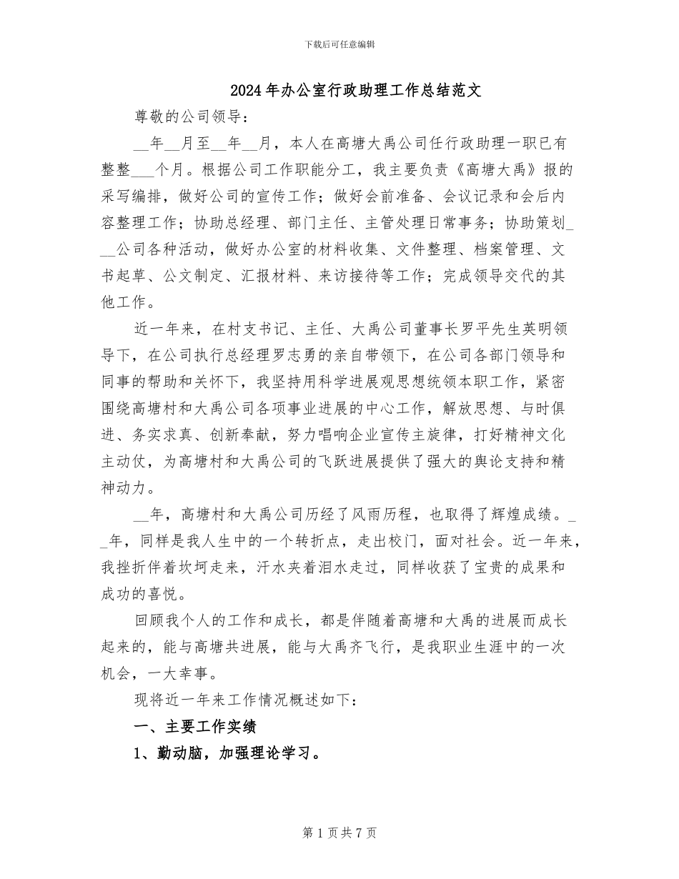 2024年办公室行政助理工作总结范文_第1页