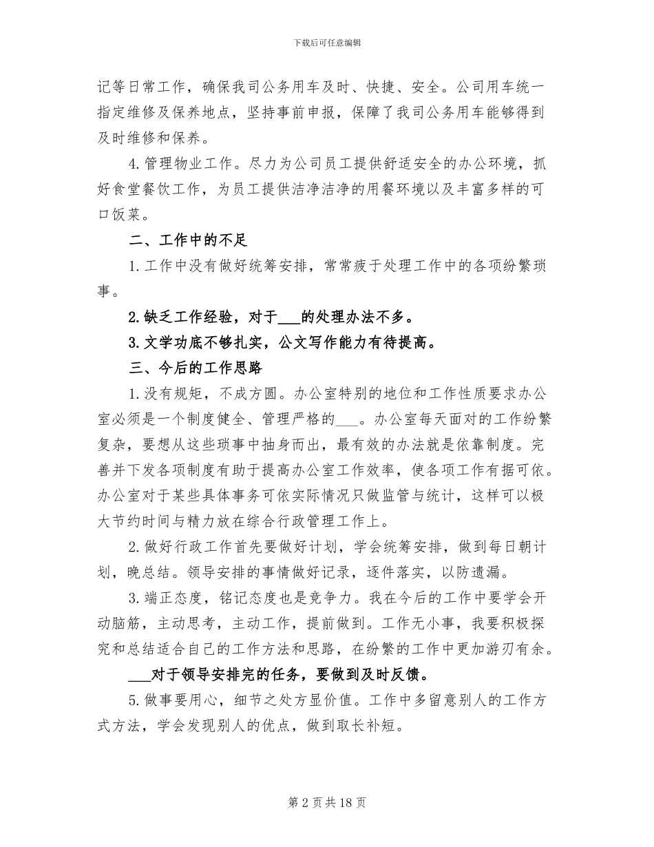 2024年办公室行政内勤个人工作总结_第2页