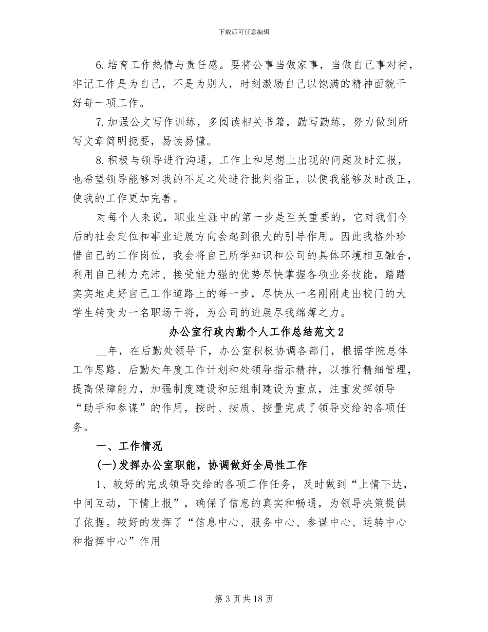 2024年办公室行政内勤个人工作总结_第3页