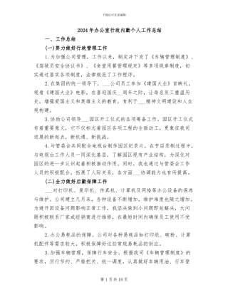 2024年办公室行政内勤个人工作总结