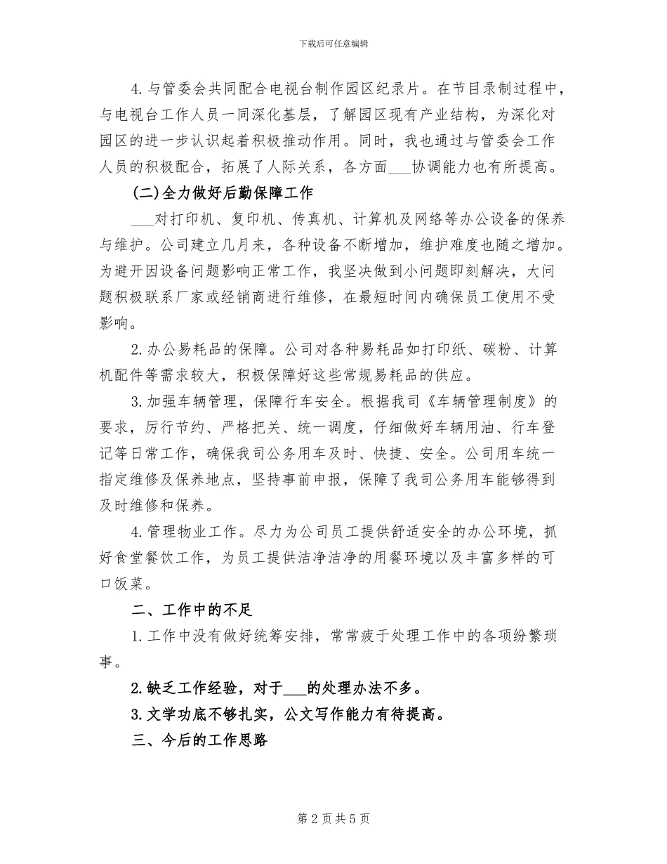 2024年办公室行政后勤年度总结_第2页