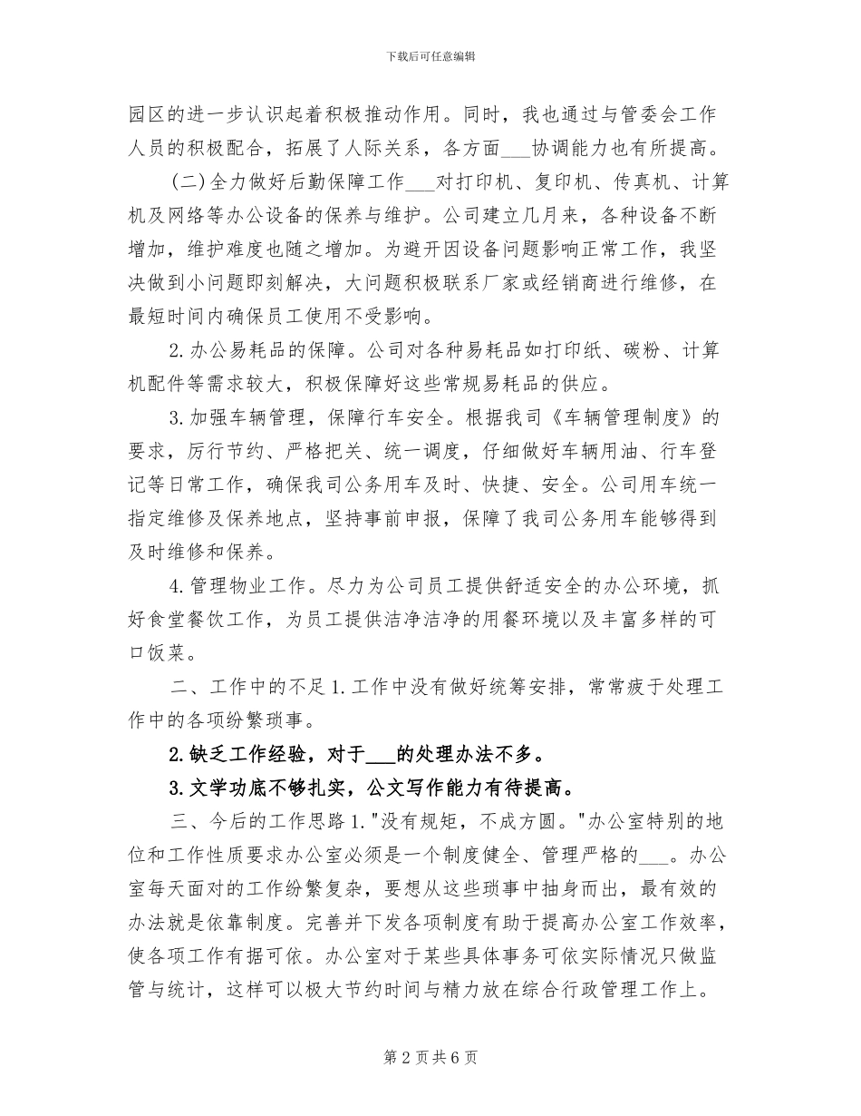 2024年办公室行政后勤年度工作总结_第2页