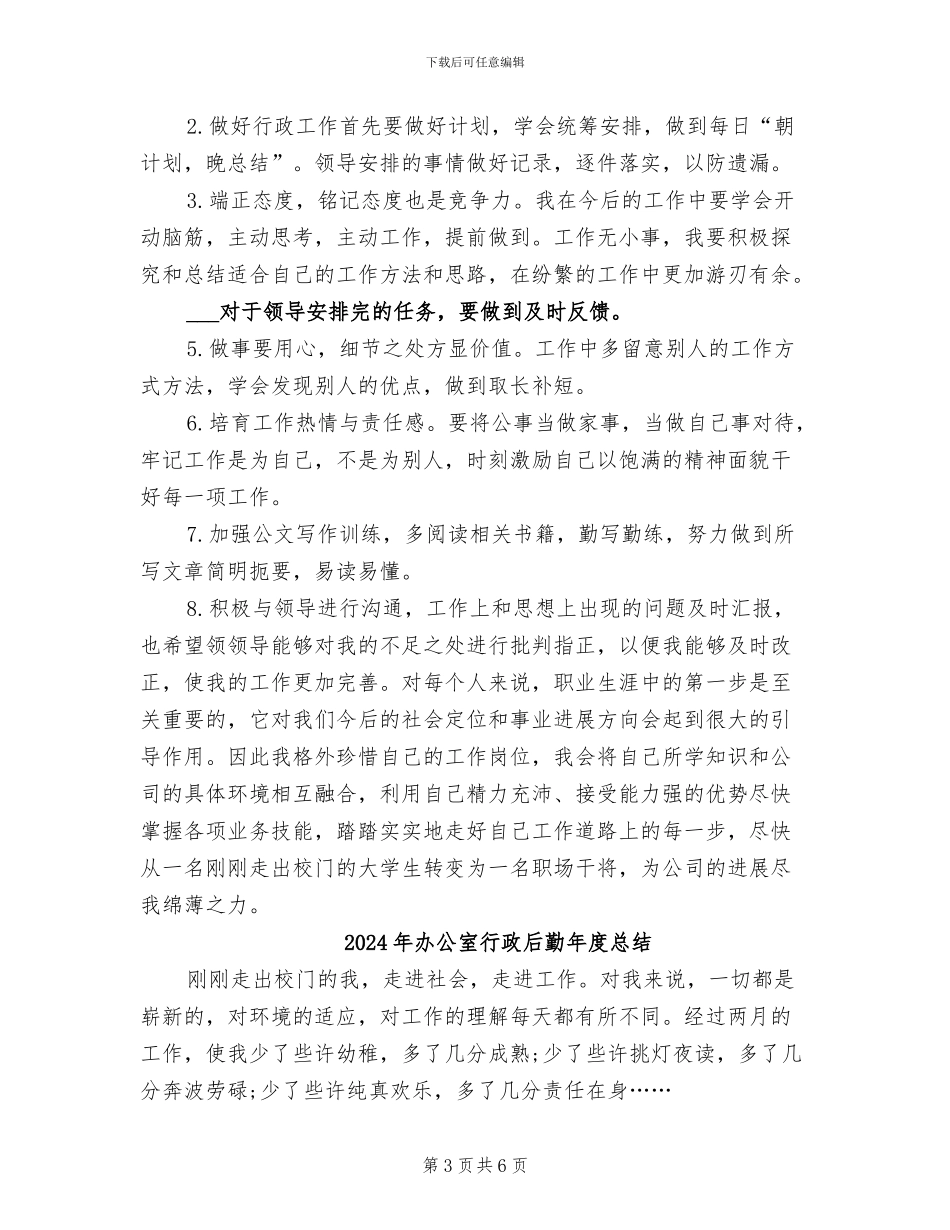 2024年办公室行政后勤年度工作总结_第3页
