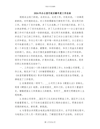 2024年办公室行政后勤年度工作总结