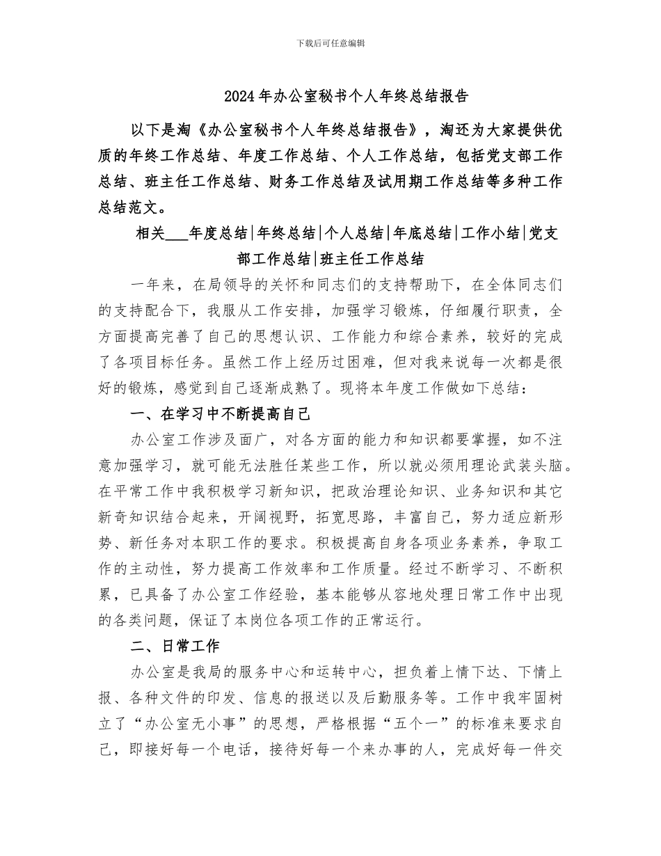 2024年办公室秘书个人年终总结报告_第1页