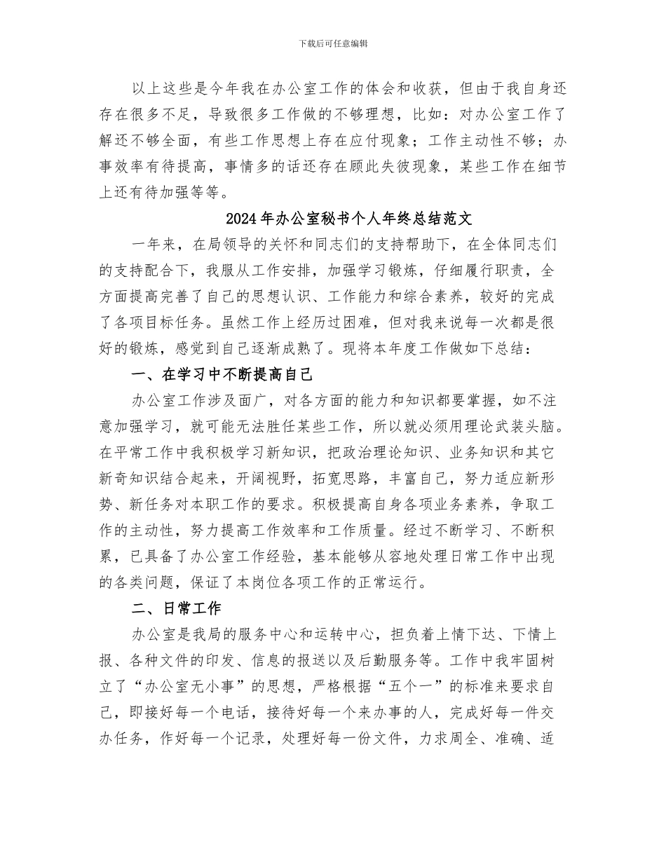 2024年办公室秘书个人年终总结报告_第3页