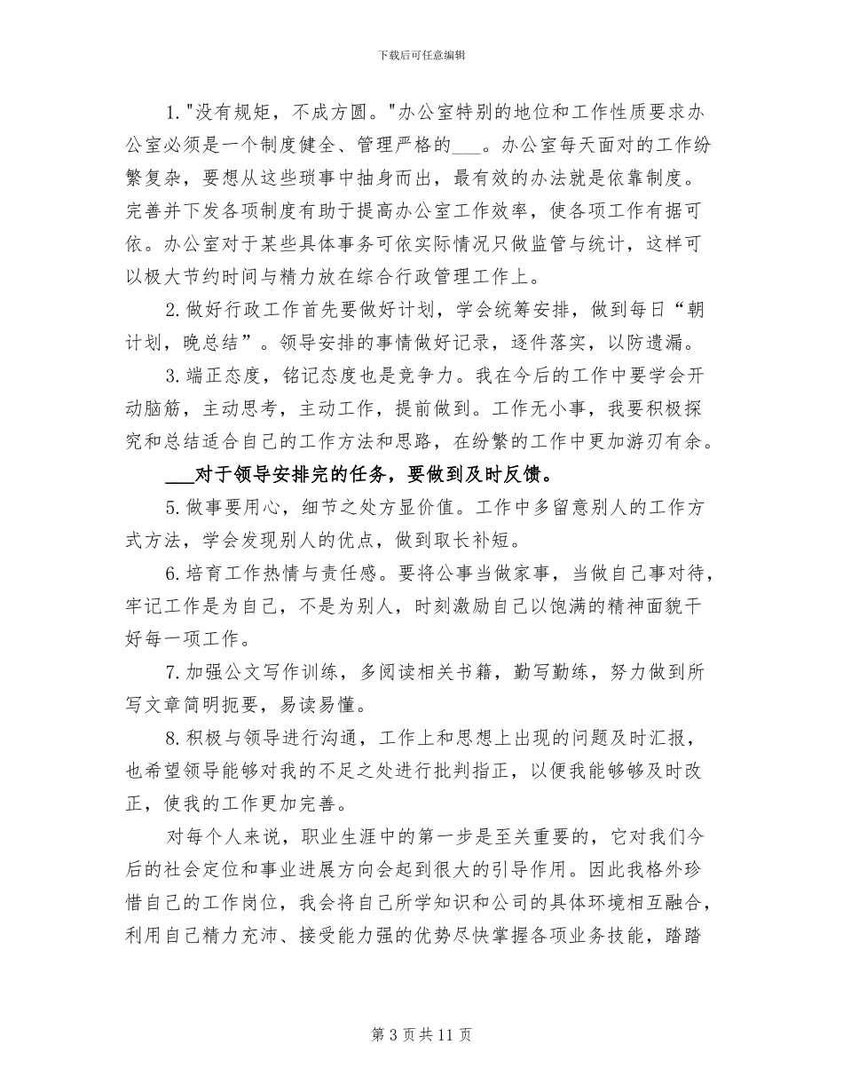 2024年办公室行政后勤个人工作总结_第3页