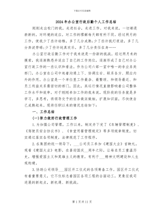 2024年办公室行政后勤个人工作总结