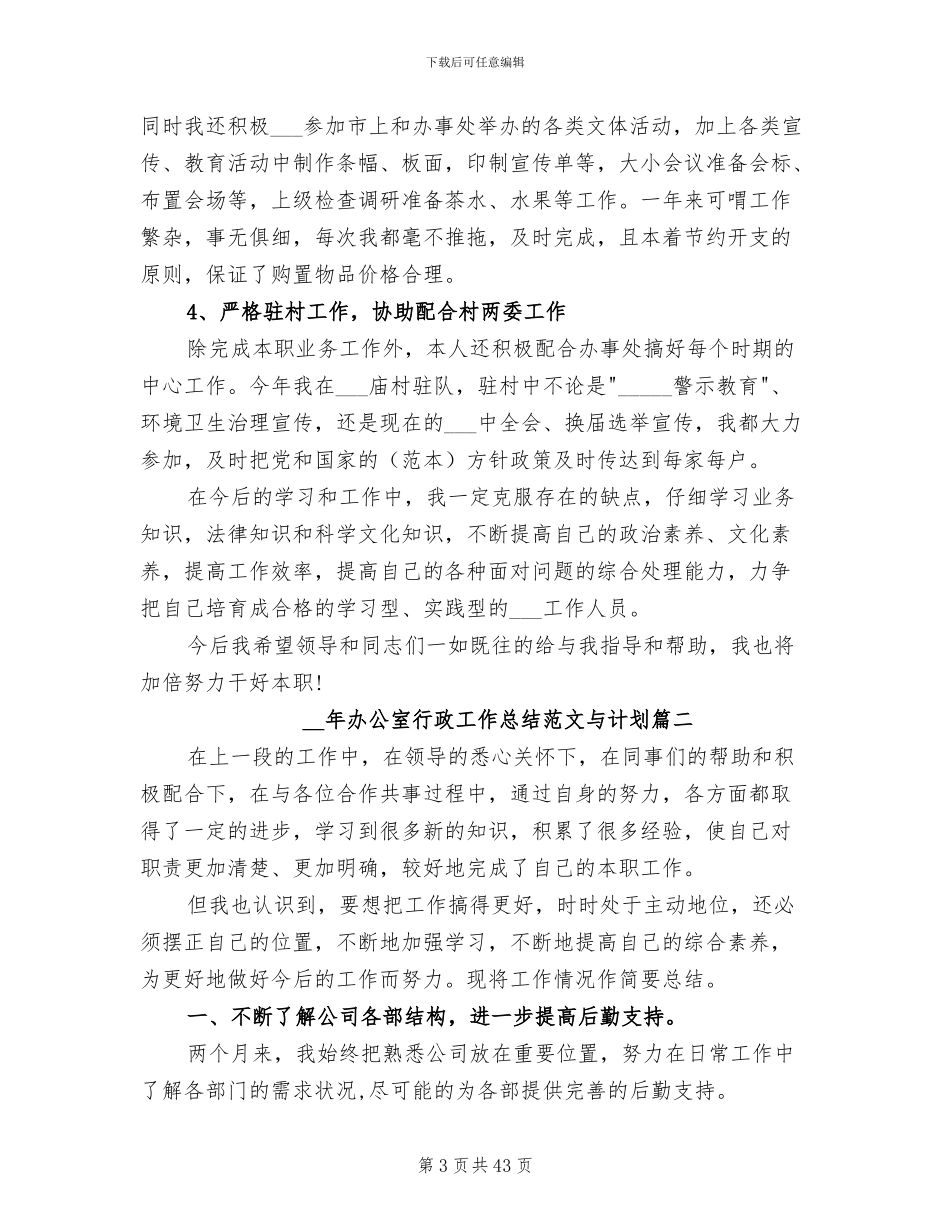 2024年办公室行政工作总结与计划_第3页