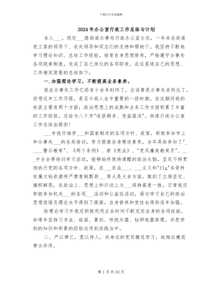 2024年办公室行政工作总结与计划