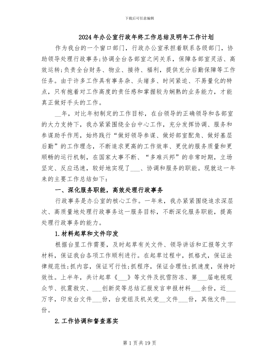 2024年办公室行政年终工作总结及明年工作计划_第1页