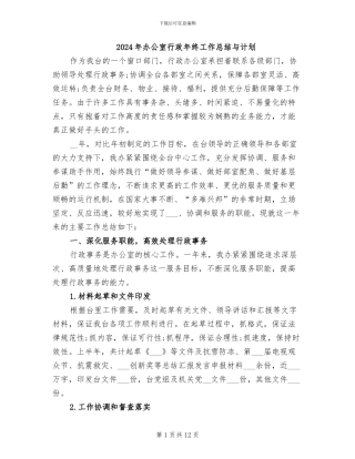 2024年办公室行政年终工作总结与计划