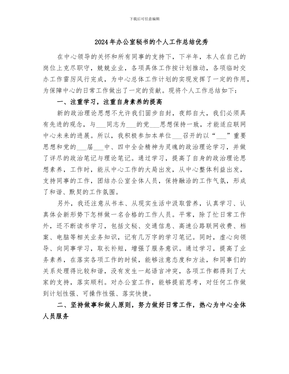 2024年办公室秘书的个人工作总结优秀_第1页
