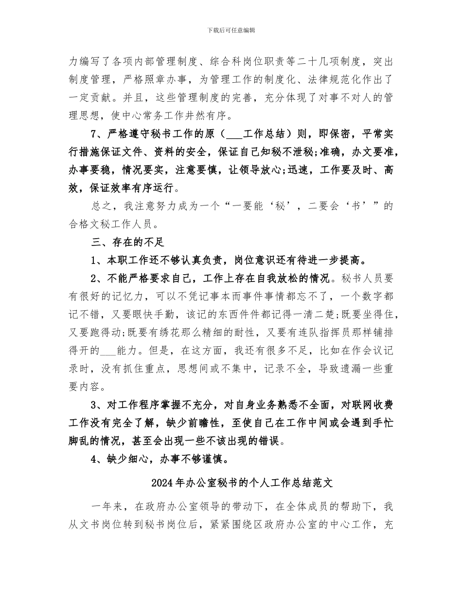 2024年办公室秘书的个人工作总结优秀_第3页
