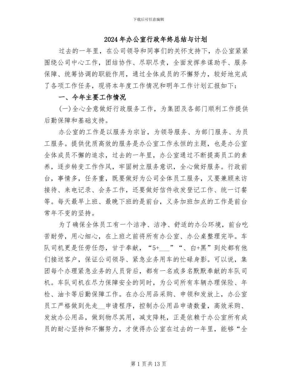 2024年办公室行政年终总结与计划_第1页