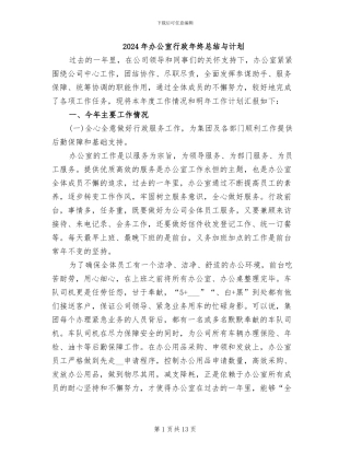 2024年办公室行政年终总结与计划