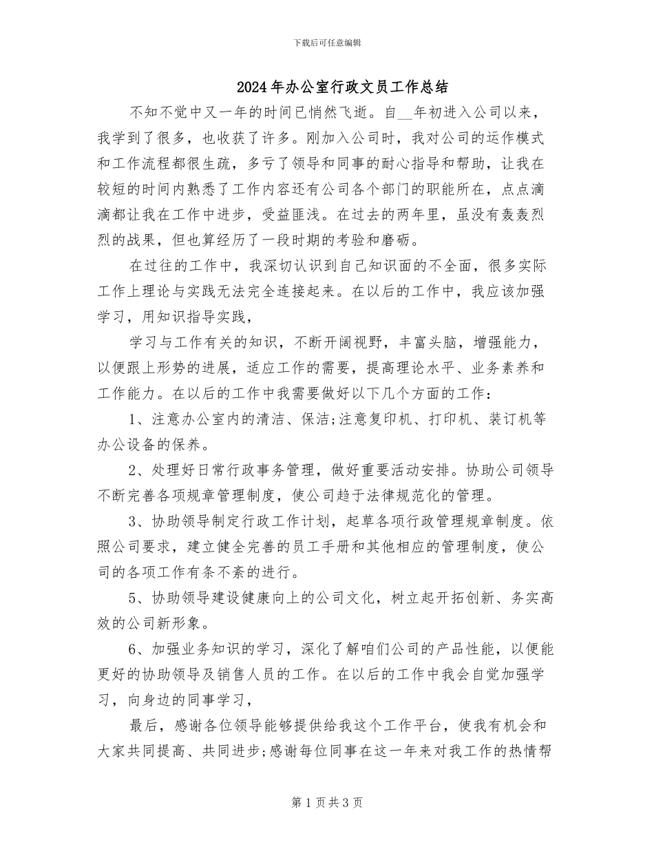 2024年办公室行政文员工作总结_第1页