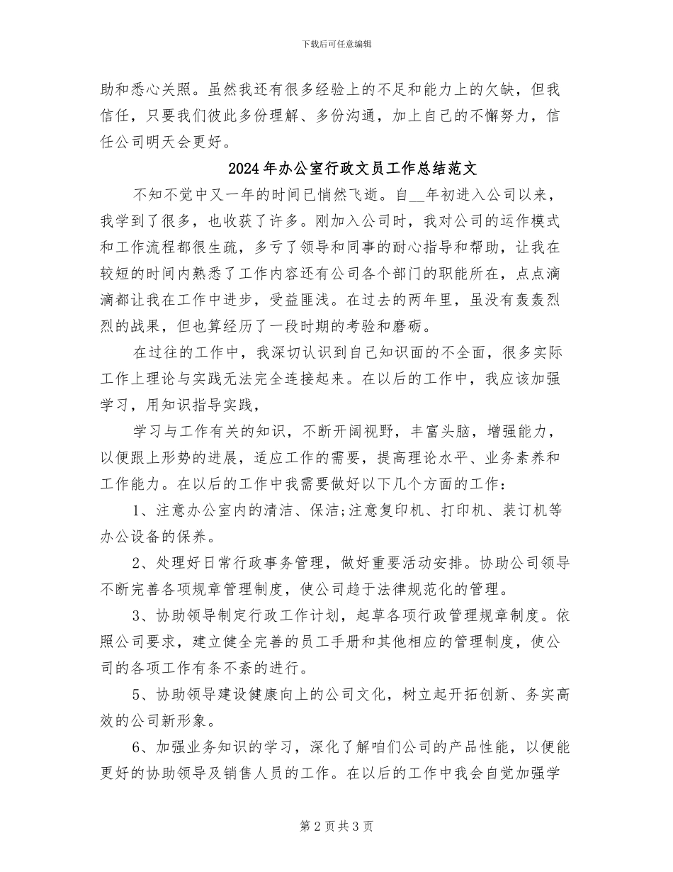 2024年办公室行政文员工作总结_第2页