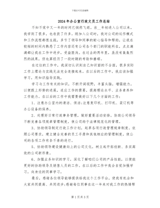 2024年办公室行政文员工作总结