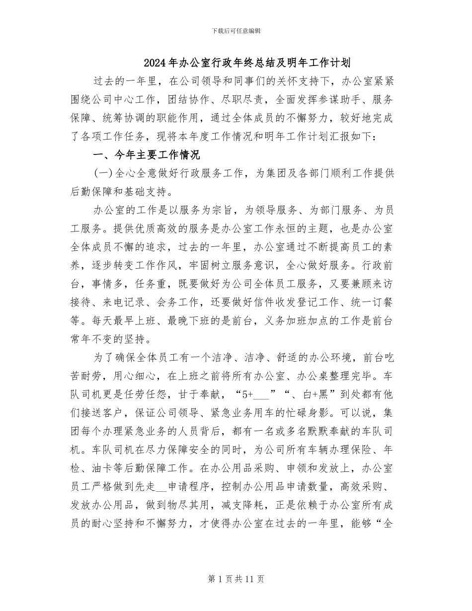 2024年办公室行政年终总结及明年工作计划_第1页