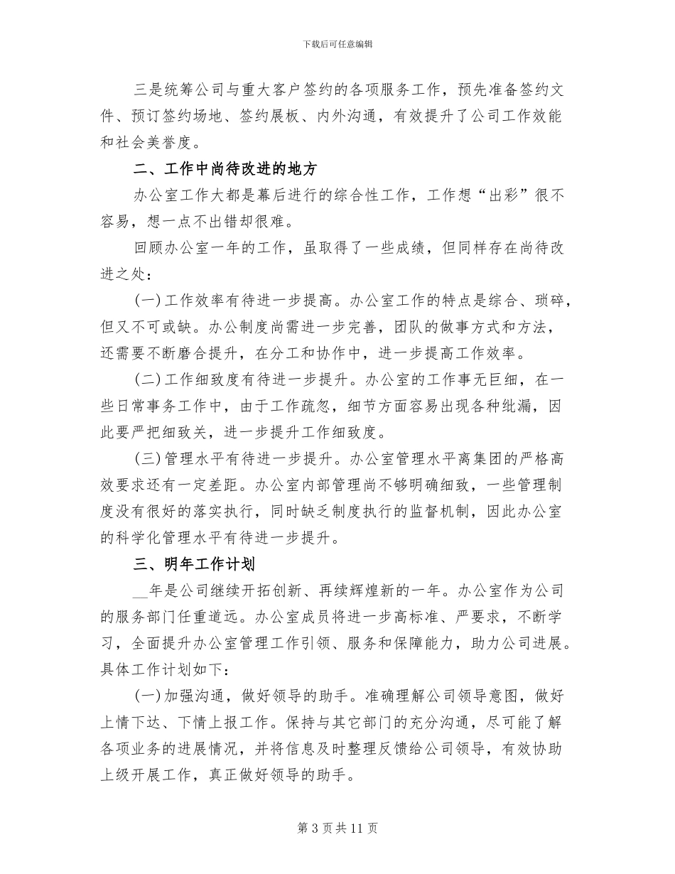 2024年办公室行政年终总结及明年工作计划_第3页