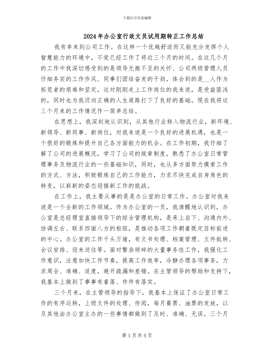 2024年办公室行政文员试用期转正工作总结_第1页