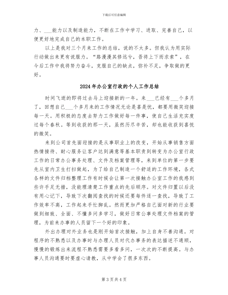2024年办公室行政文员试用期转正工作总结_第3页