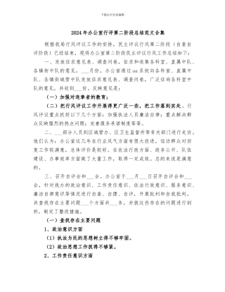 2024年办公室行评第二阶段总结范文合集