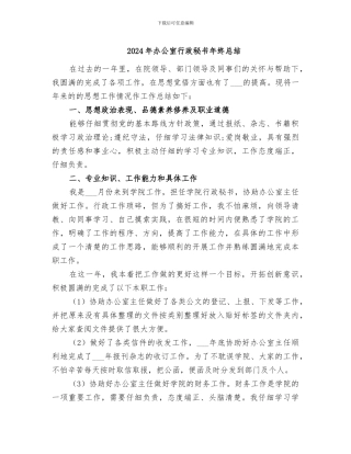 2024年办公室行政秘书年终总结