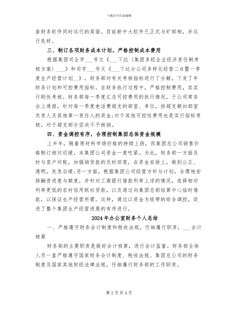 2024年办公室财务个人工作总结范文_第2页