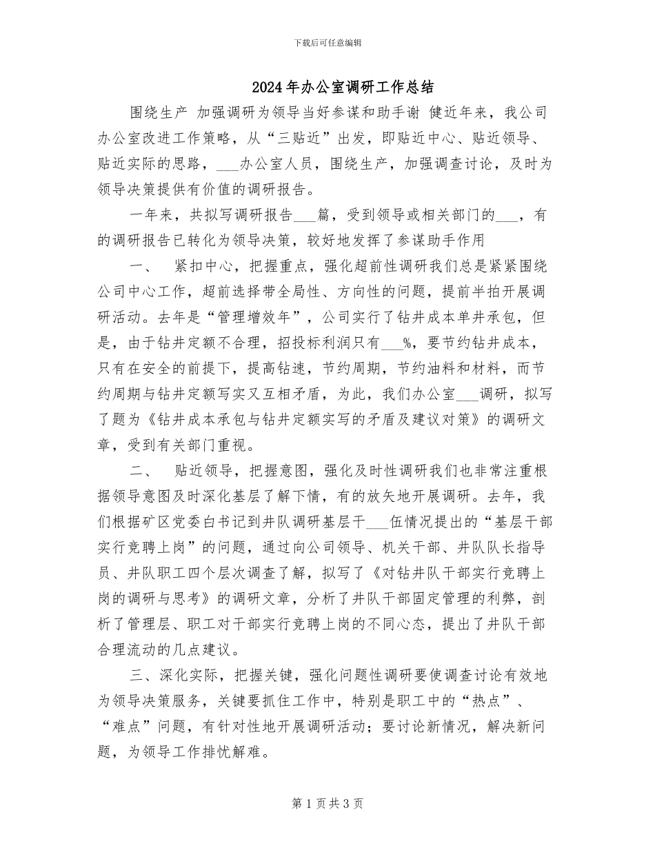 2024年办公室调研工作总结_第1页