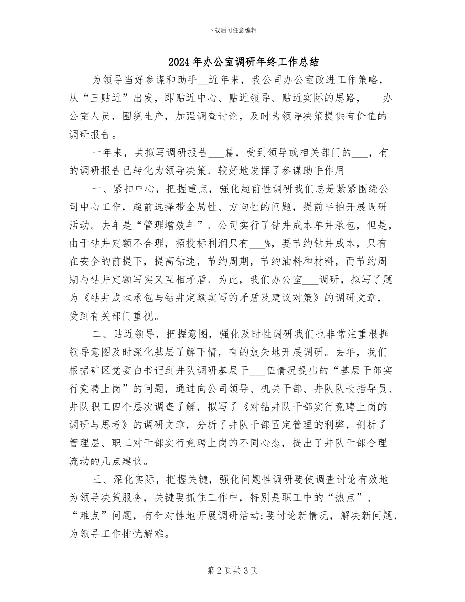 2024年办公室调研工作总结_第2页
