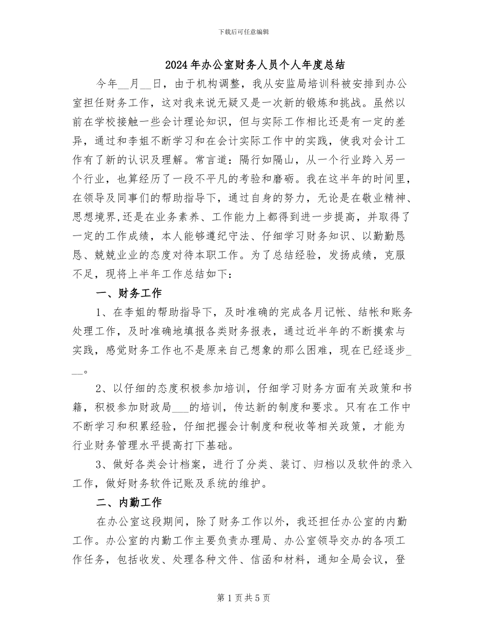 2024年办公室财务人员个人年度总结_第1页