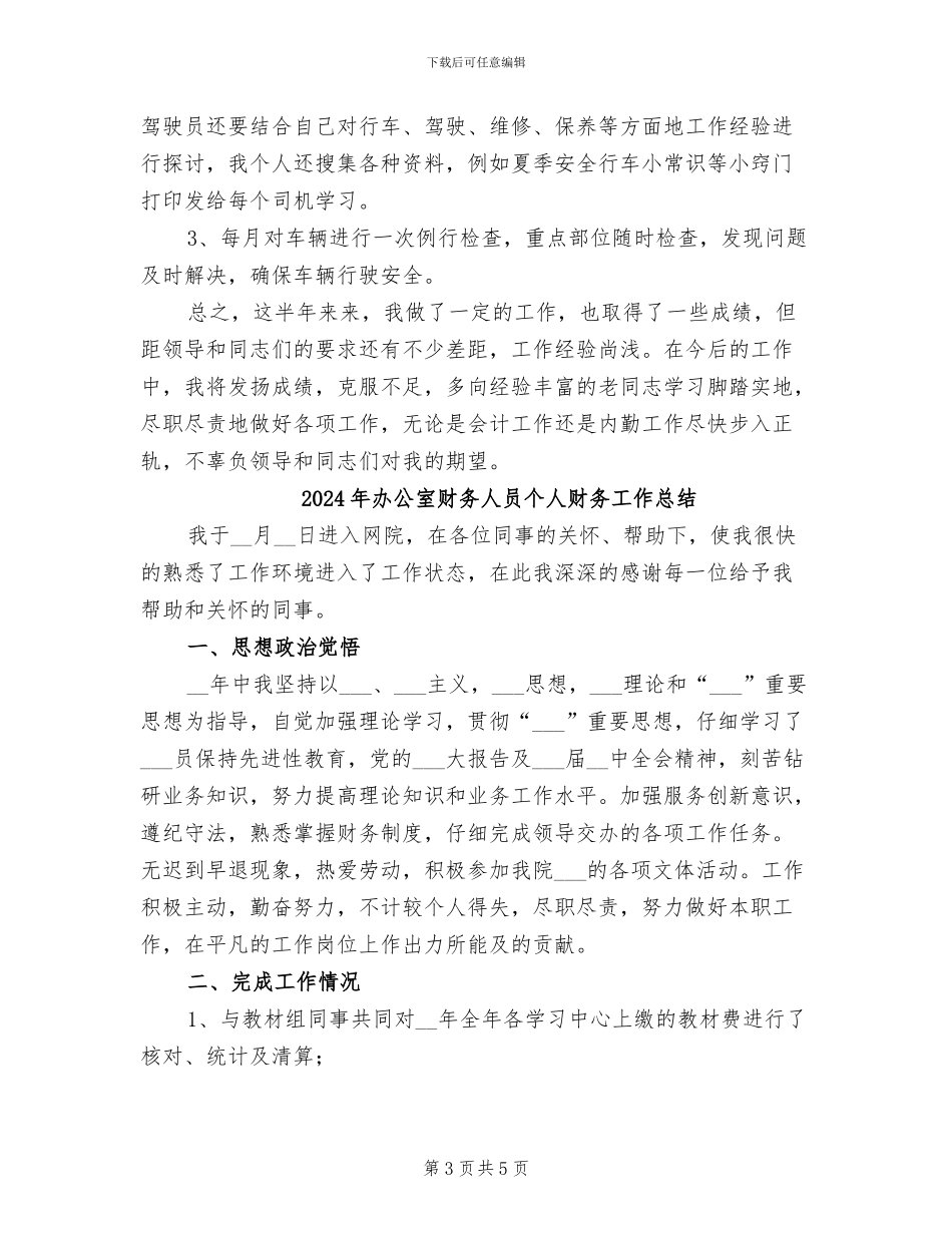 2024年办公室财务人员个人年度总结_第3页
