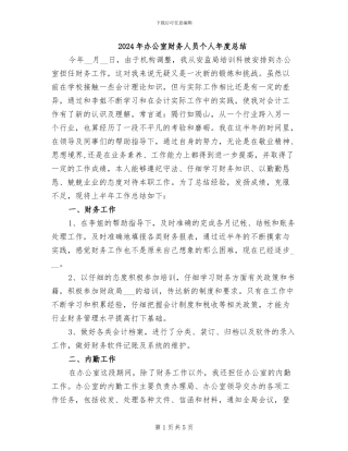 2024年办公室财务人员个人年度总结