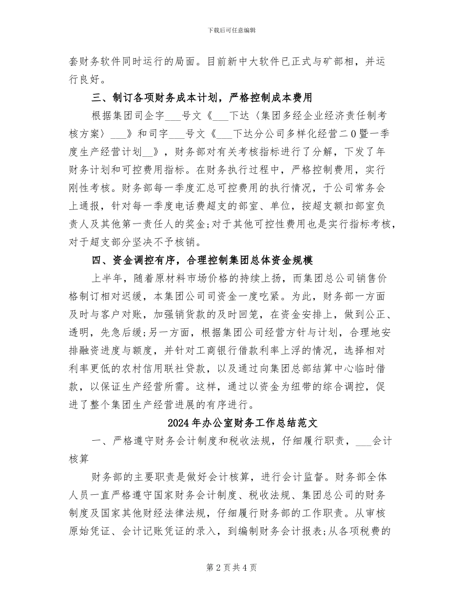 2024年办公室财务工作总结范例_第2页