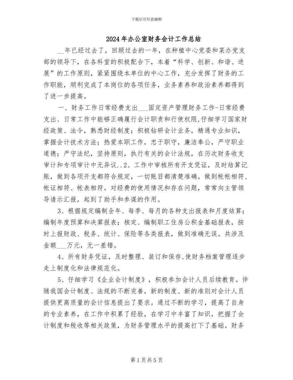 2024年办公室财务会计工作总结_第1页