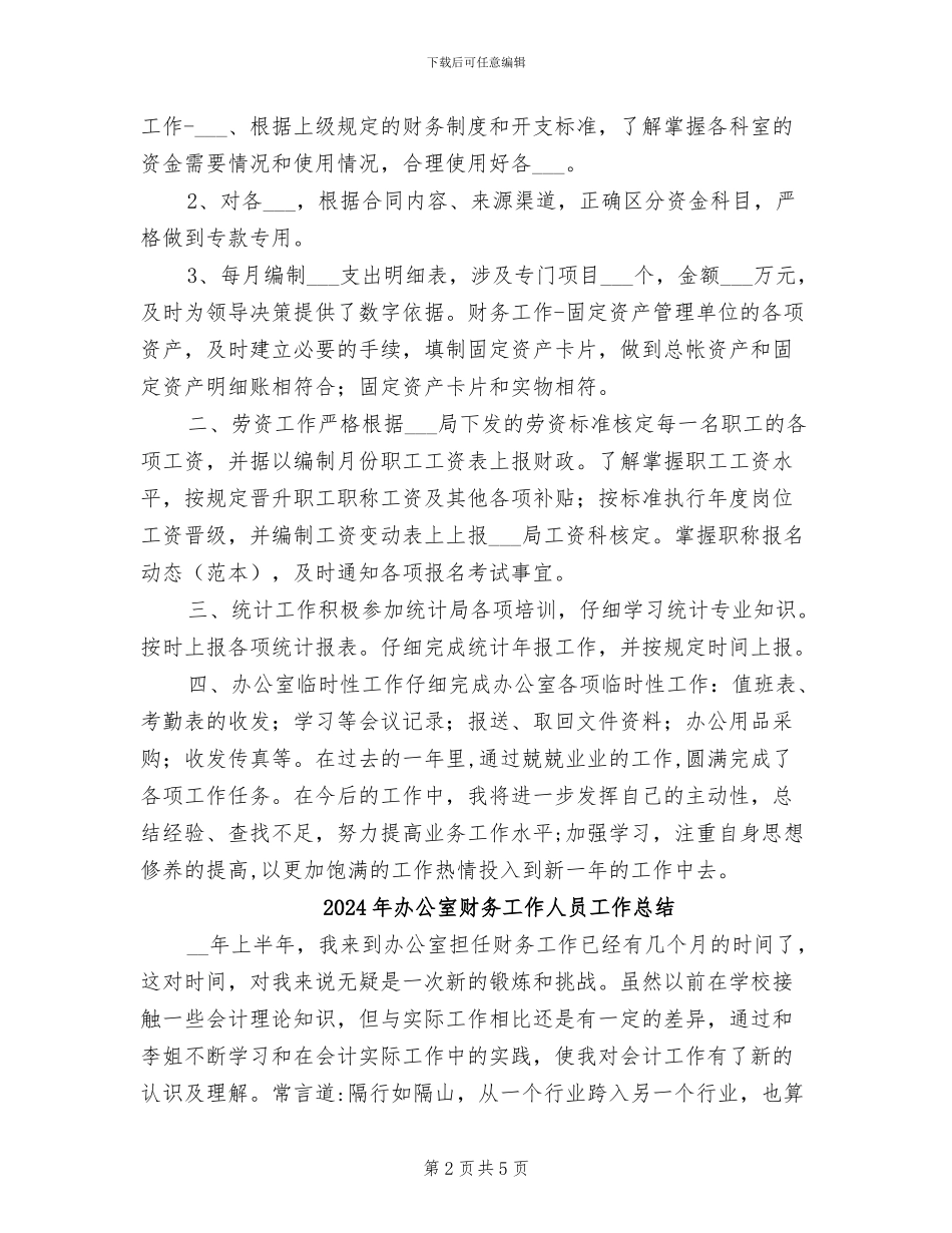 2024年办公室财务会计工作总结_第2页