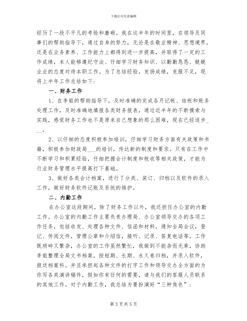 2024年办公室财务会计工作总结_第3页