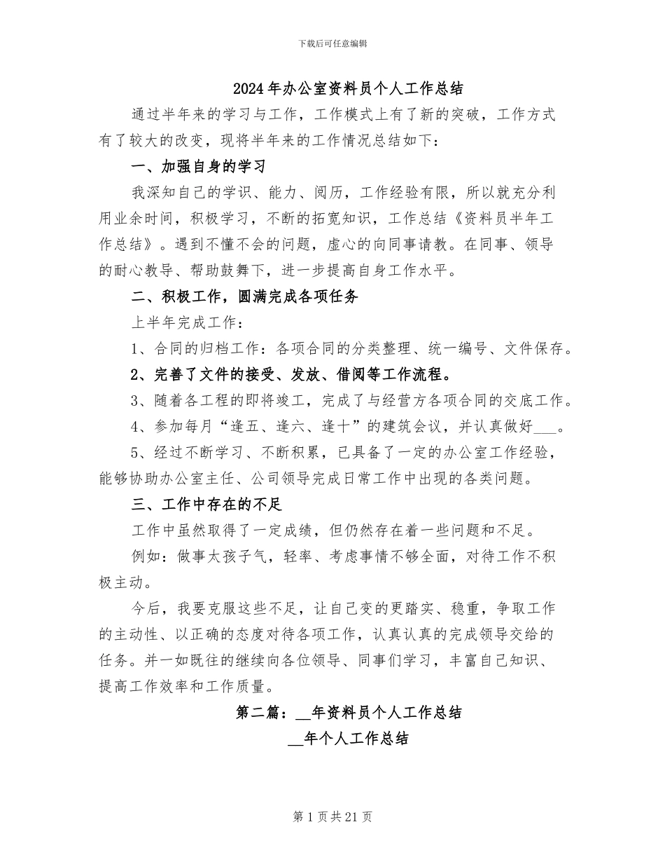 2024年办公室资料员个人工作总结_第1页