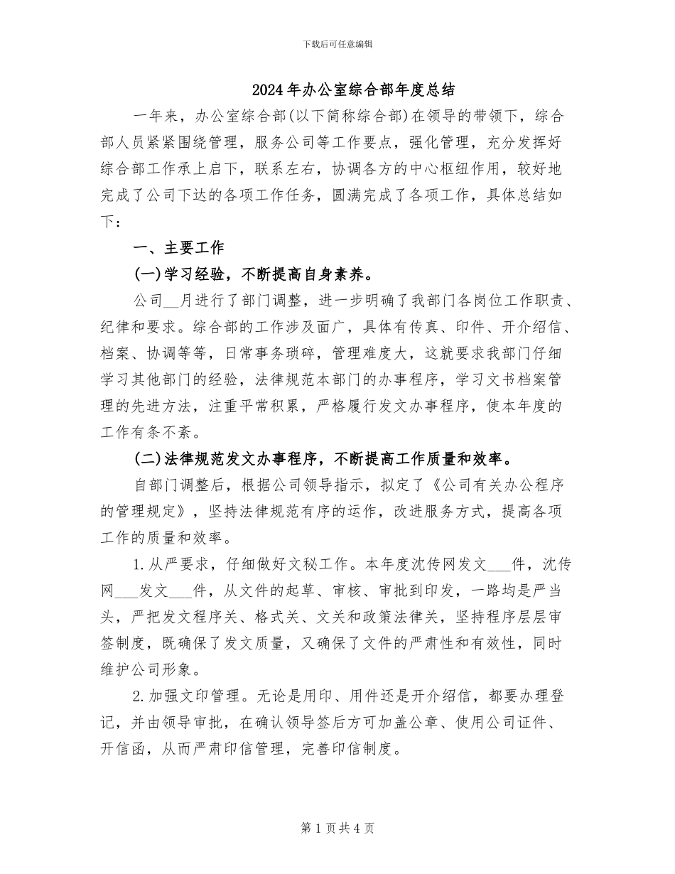 2024年办公室综合部年度总结_第1页