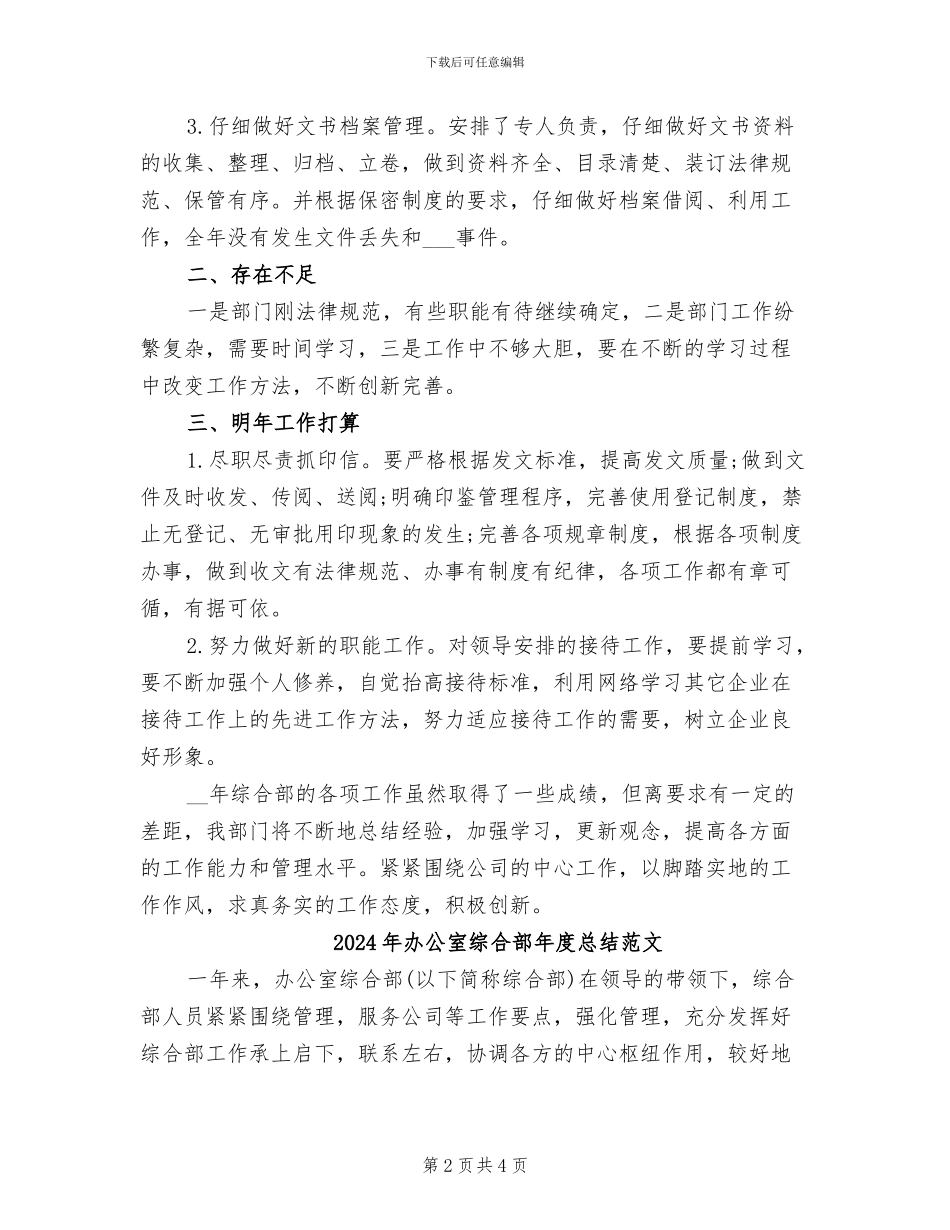 2024年办公室综合部年度总结_第2页