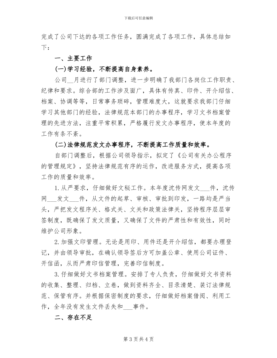 2024年办公室综合部年度总结_第3页