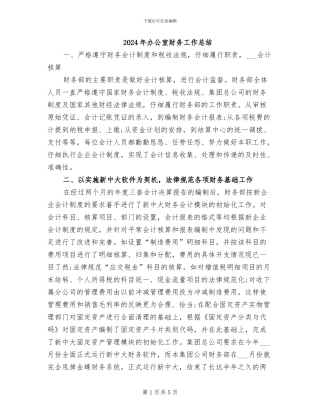 2024年办公室财务工作总结