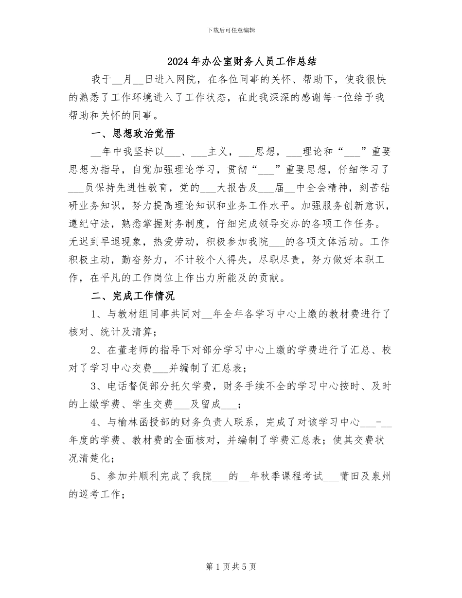 2024年办公室财务人员工作总结_第1页