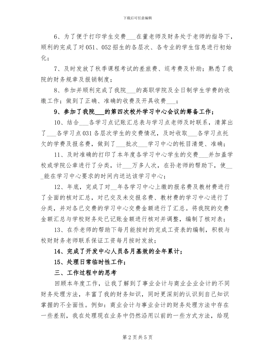 2024年办公室财务人员工作总结_第2页